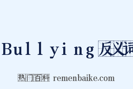 Bullying反义词是什么意思的图片